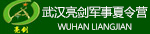 武漢亮劍軍事夏令營