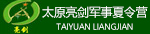 太原亮劍軍事夏令營