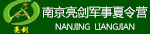 南京軍事夏令營(yíng)